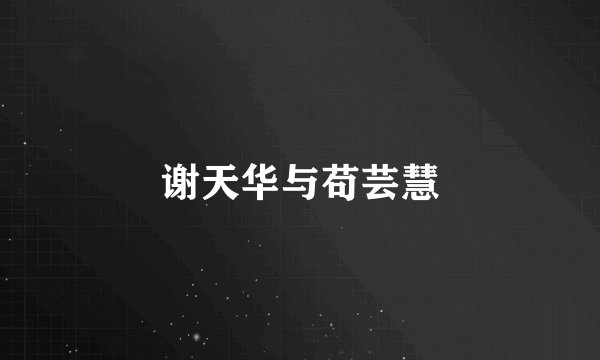 谢天华与苟芸慧
