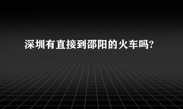 深圳有直接到邵阳的火车吗?
