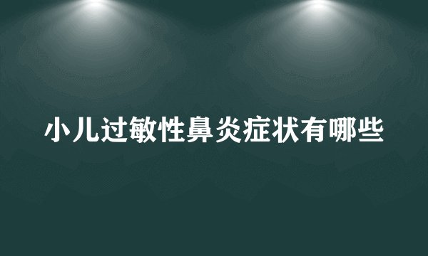 小儿过敏性鼻炎症状有哪些