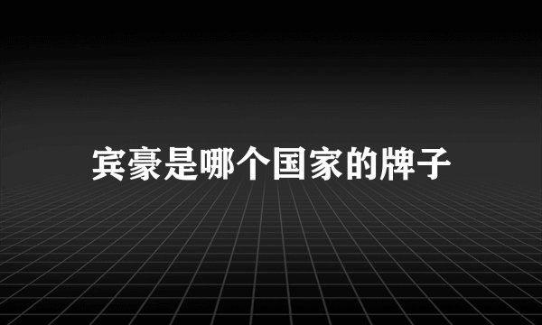 宾豪是哪个国家的牌子