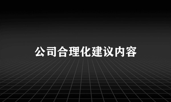 公司合理化建议内容
