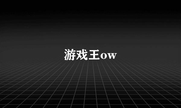 游戏王ow
