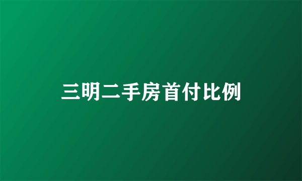三明二手房首付比例