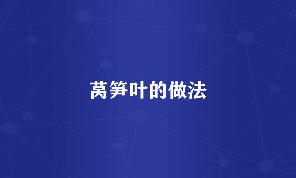 莴笋叶的做法