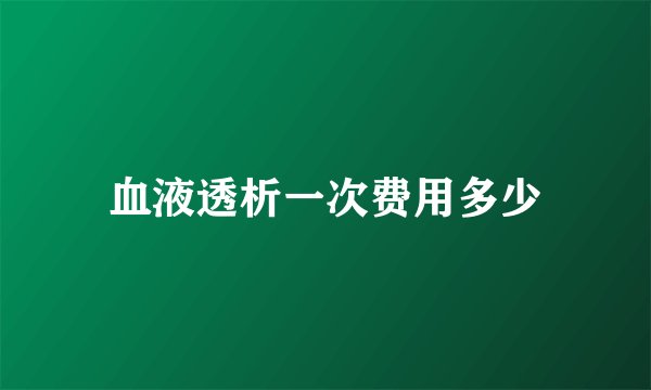 血液透析一次费用多少