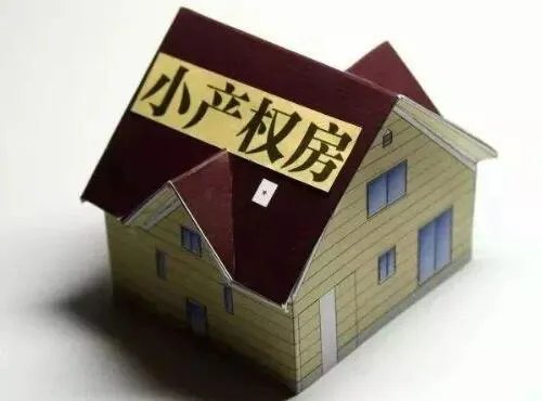 小产权房可以办房产证吗
