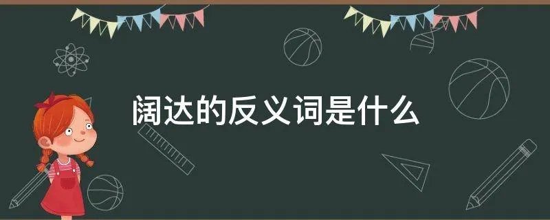阔达的反义词是什么