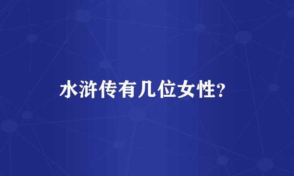 水浒传有几位女性？