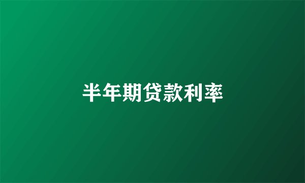 半年期贷款利率