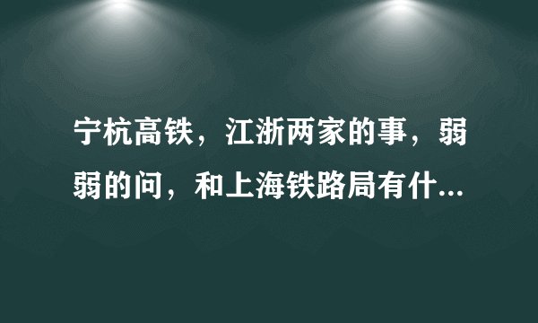 宁杭高铁，江浙两家的事，弱弱的问，和上海铁路局有什么关系呢，为什么新闻里老提及上铁什么什么的？
