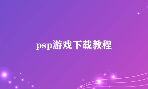 psp游戏下载教程
