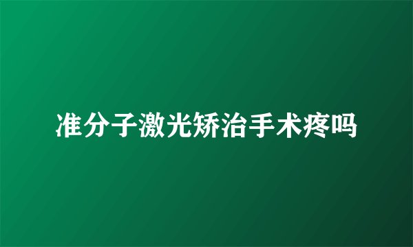 准分子激光矫治手术疼吗