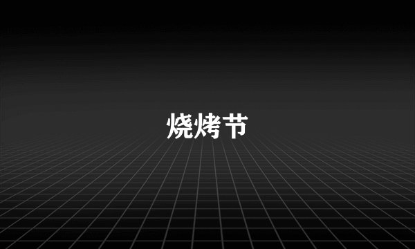 烧烤节