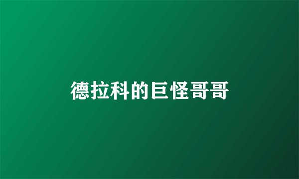 德拉科的巨怪哥哥