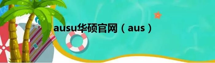 ausu华硕官网（aus）