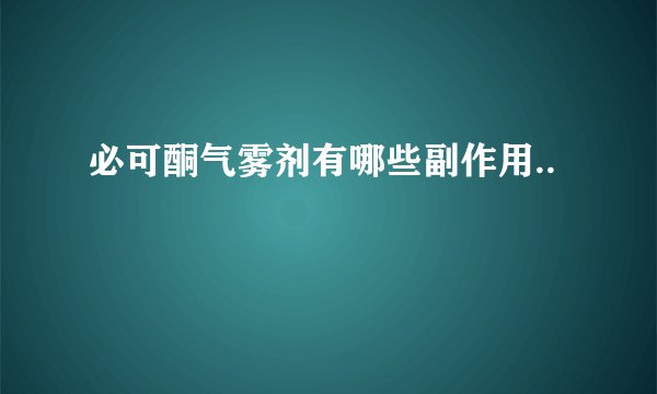 必可酮气雾剂有哪些副作用..