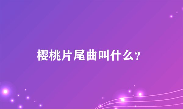 樱桃片尾曲叫什么?