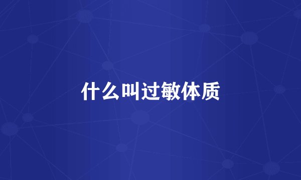 什么叫过敏体质