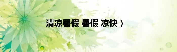 清凉暑假 暑假 凉快）