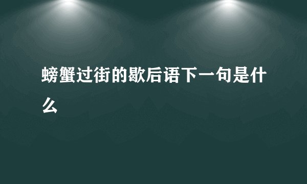 螃蟹过街的歇后语下一句是什么