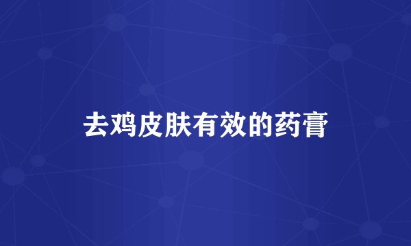 去鸡皮肤有效的药膏