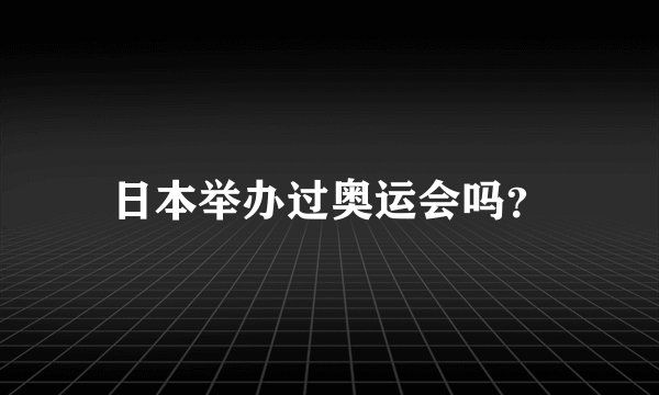 日本举办过奥运会吗？