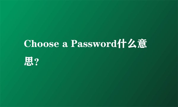 Choose a Password什么意思?