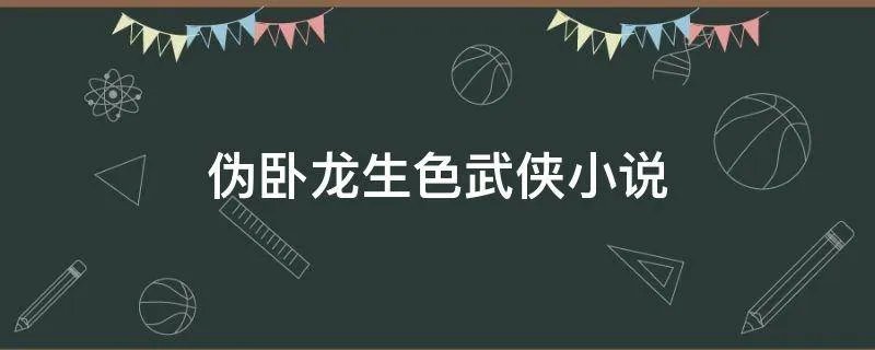 伪卧龙生色武侠小说