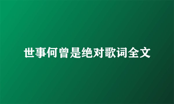 世事何曾是绝对歌词全文