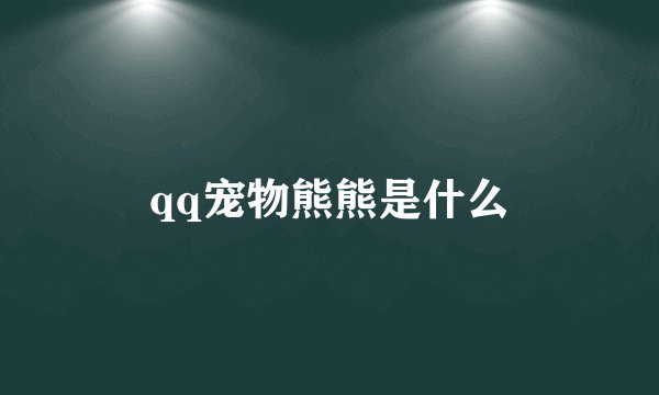 qq宠物熊熊是什么