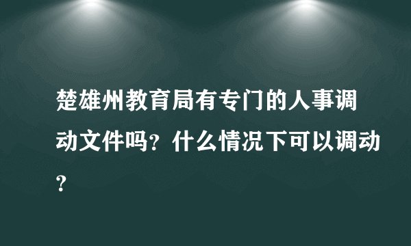 楚雄州教育局有专门的人事调动文件吗？什么情况下可以调动？