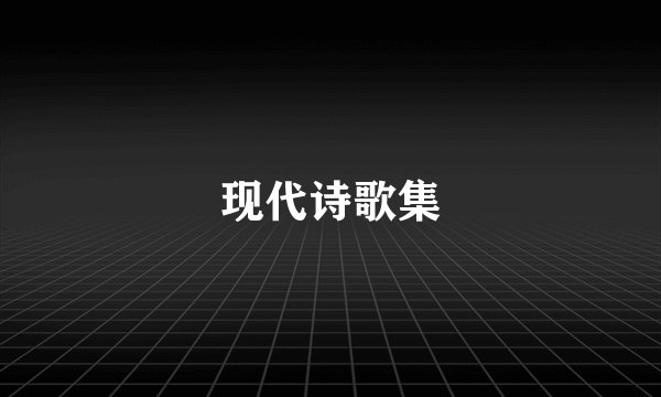现代诗歌集