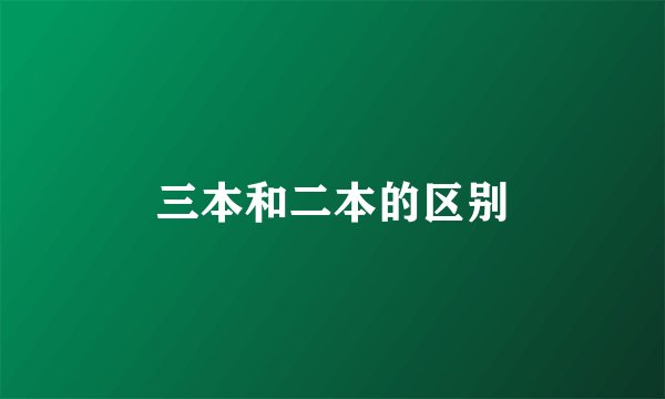 三本和二本的区别