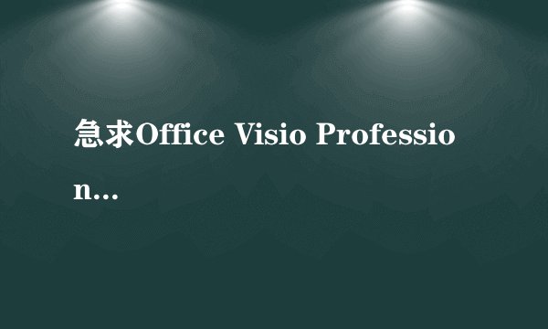 急求Office Visio Professional 2007的序列号/密钥