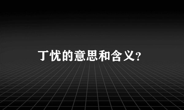 丁忧的意思和含义？