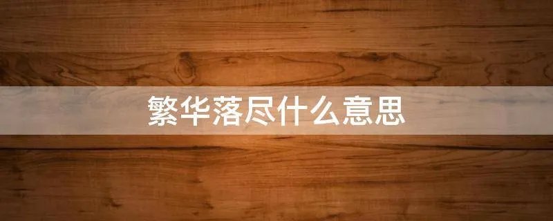 繁华落尽什么意思