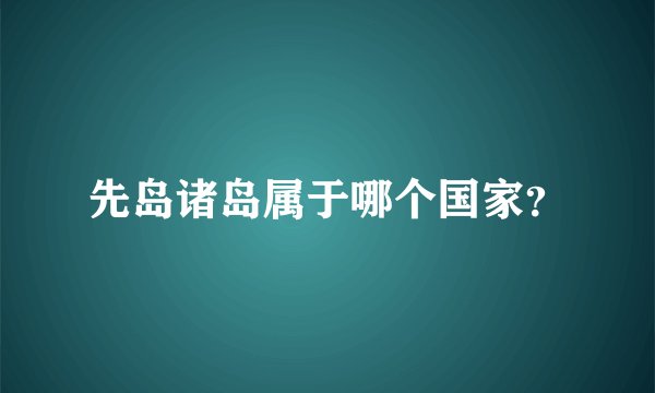 先岛诸岛属于哪个国家？