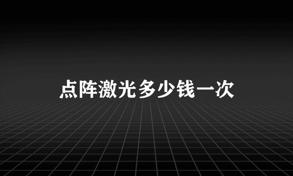 点阵激光多少钱一次