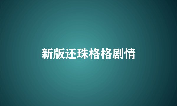新版还珠格格剧情
