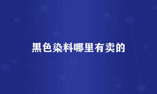 黑色染料哪里有卖的