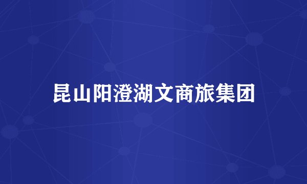 昆山阳澄湖文商旅集团