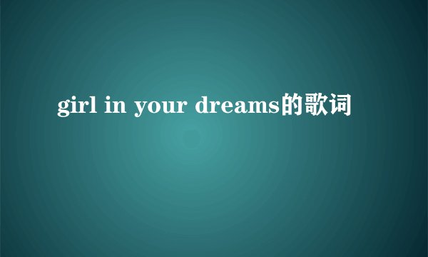 girl in your dreams的歌词
