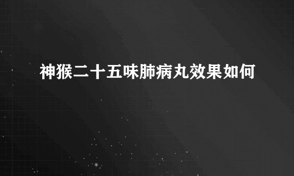神猴二十五味肺病丸效果如何