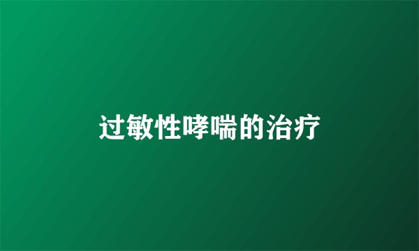 过敏性哮喘的治疗