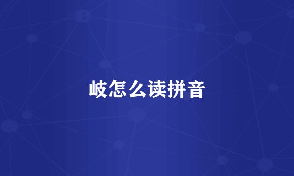 岐怎么读拼音