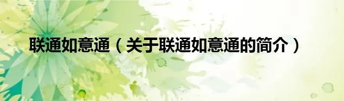 联通如意通（关于联通如意通的简介）