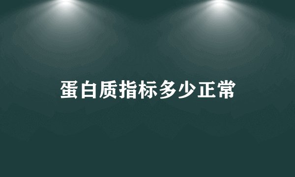 蛋白质指标多少正常
