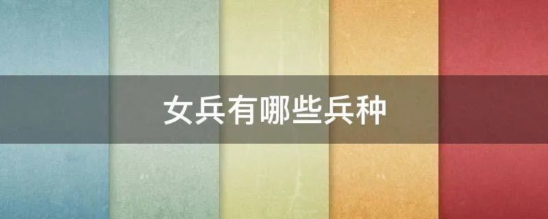 女兵有哪些兵种