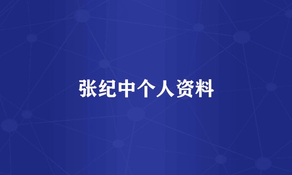 张纪中个人资料