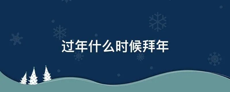 过年什么时候拜年